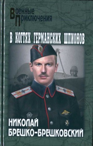 Брешко-Брешковский Николай - В когтях германских шпионов