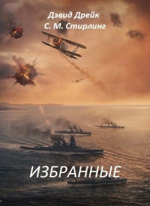 Дрейк Дэвид, Стирлинг С.м. - Избранные