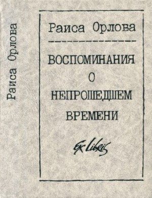 Орлова-Копелева Раиса - Воспоминания о непрошедшем времени