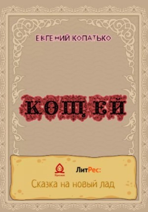 Копатько Евгений - Кощей