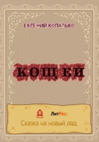 Кощей