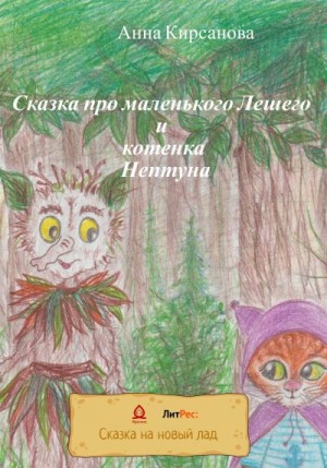 Кирсанова Анна - Сказка про маленького Лешего и котенка Нептуна
