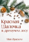 Ираскем Мия - Красная Шапочка в дремучем лесу
