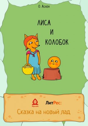 Аслен Ольга - Лиса и Колобок