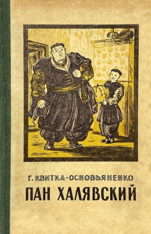 Квитка-Основьяненко Григорий - Пан Халявский