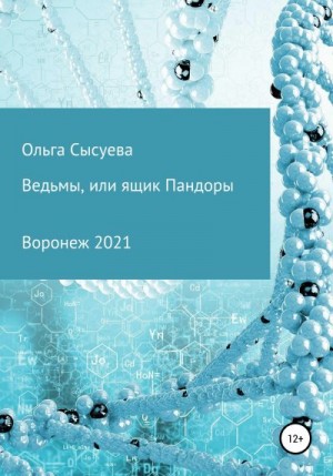 Сысуева Ольга - Ведьмы, или Ящик Пандоры