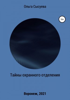 Сысуева Ольга - Тайны охранного отделения