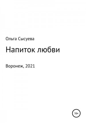 Сысуева Ольга - Напиток любви