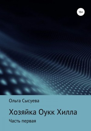 Сысуева Ольга - Хозяйка Оук Хилла. Часть первая