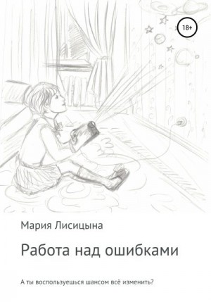 Лисицына Мария - Работа над ошибками