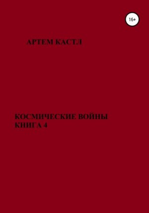 Кастл Артем - Космические Войны. Книга 4