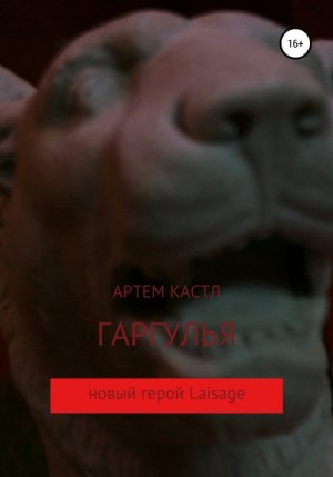 Кастл Артем - Гаргулья