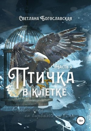 Богославская Светлана - Птичка в клетке. Часть 2