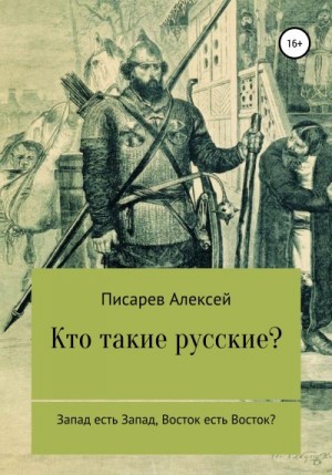 Писарев Алексей - Кто такие русские?