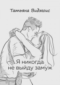 Я никогда не выйду замуж
