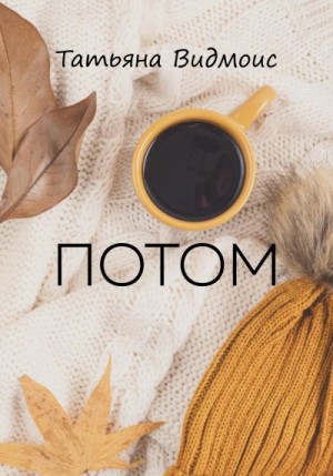 Видмоис Татьяна - Потом