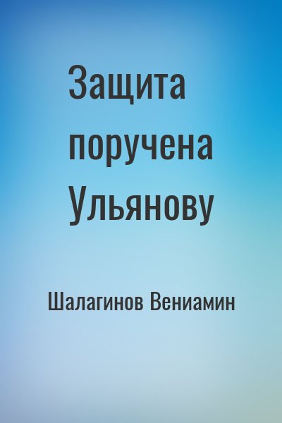 Шалагинов Вениамин - Защита поручена Ульянову