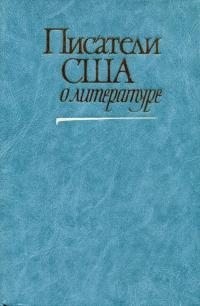 Коллектив авторов - Писатели США о литературе. Том 2