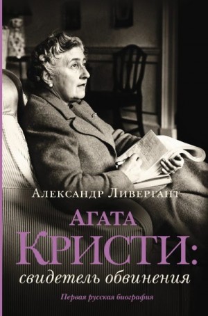 Ливергант Александр - Агата Кристи. Свидетель обвинения