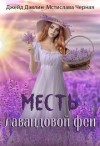 Черная Мстислава, Дэвлин Джейд - Месть лавандовой феи