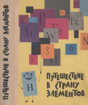 Карелин Владимир, Василевский В., Бобров Л., Власов Лев Григорьевич, Драгунов Э., Капустинская К., Лощилов Г., Макареня М., Медведев Юл., Романьков Ю., Сеченков А., Сеченкова Т., Трифонов Д. - Путешествие в Страну элементов