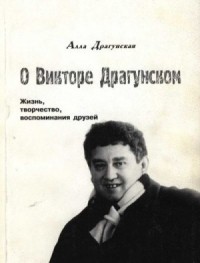 О Викторе Драгунском.  Жизнь, творчество, воспоминания друзей