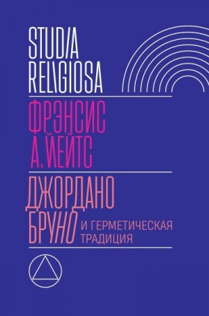 Йейтс Фрэнсис - Джордано Бруно и герметическая традиция