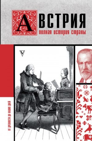 Райнельт Франц - Австрия. Полная история страны