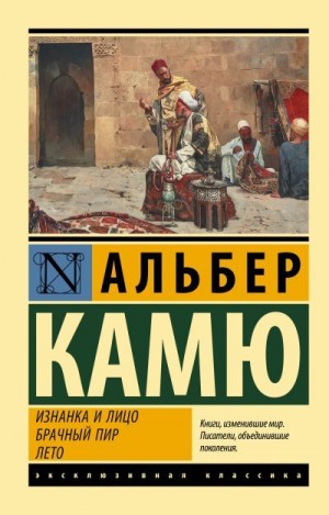 Камю Альбер - Изнанка и лицо. Брачный пир. Лето