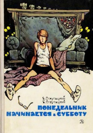 Стругацкий Аркадий, Стругацкий Борис - Понедельник начинается в субботу