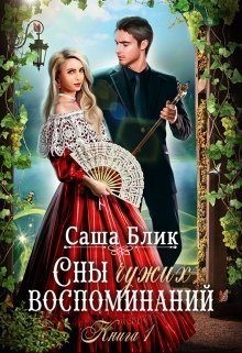 Блик Саша - Сны чужих воспоминаний