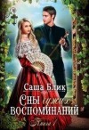 Блик Александра - Сны чужих воспоминаний