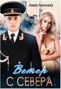 Ветер с севера