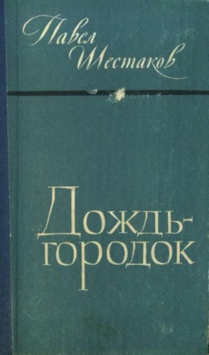 Шестаков Павел - Дождь-городок
