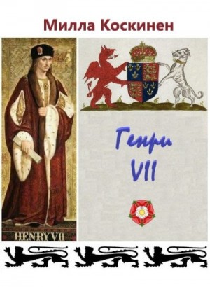 Коскинен Милла - Генри VII