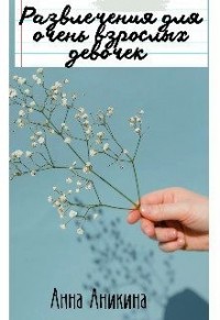 Развлечения для очень взрослых девочек