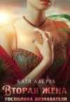 Лакруа Катя - Вторая жена господина дознавателя