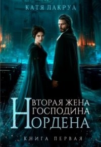 Вторая жена господина Нордена. Книга 1 [Вторая жена господина дознавателя]