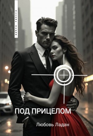 Ладан Любовь - Под Прицелом
