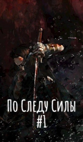 cкачать книгу Ebrius Dominus По Следу Силы. Начало пути