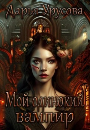Урусова Дарья - Мой одинокий вампир