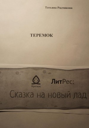 Рядчикова Татьяна - Теремок
