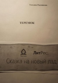 Теремок