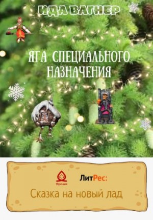 Вагнер Ида - Яга специального назначения