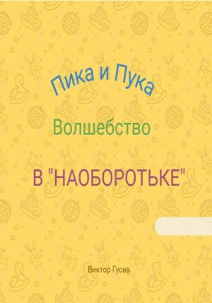 Гусев Виктор - Пика и Пука. Волшебство в «Наоборотьке»