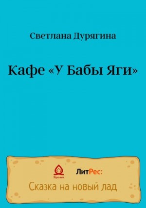 Дурягина Светлана - Кафе «У Бабы Яги»