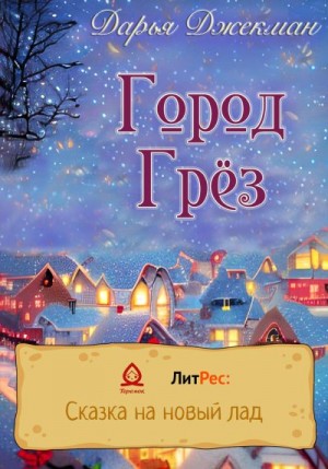 Джекман Дарья - Город Грез