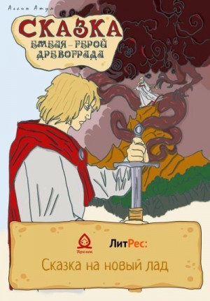 Атум Агсин - Сказка. Емеля – герой Древограда