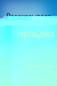 Рассказывает геральдика