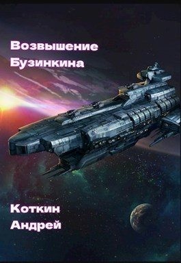 Коткин Андрей - Возвышение Бузинкина